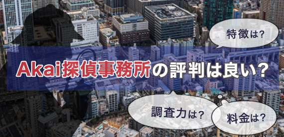 Akai探偵事務所の評判は良い?