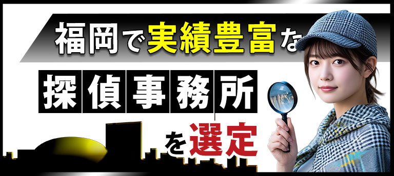 福岡で実績豊富な探偵事務所を選定