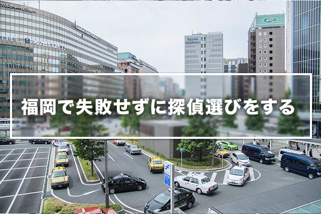 福岡で失敗せずに探偵選びをする