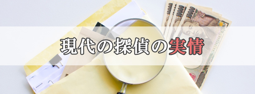 現代の探偵の実情