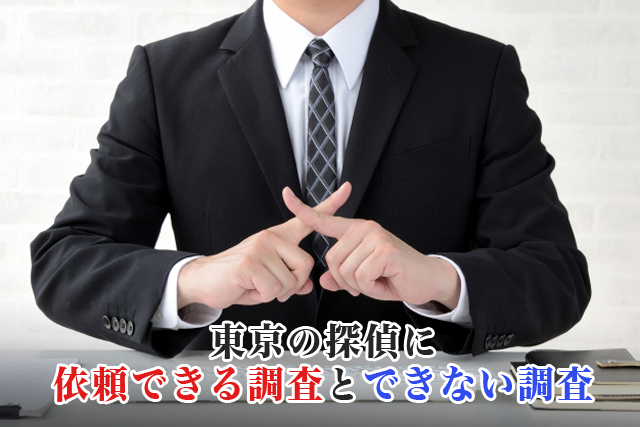 東京の探偵に依頼できる調査とできない調査