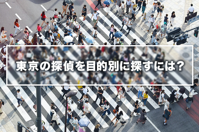 東京の探偵を目的別に探すには?